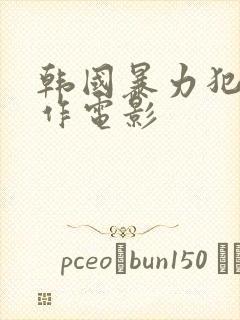 韩国暴力犯罪动作电影