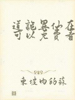 道诡异仙在哪里可以免费看