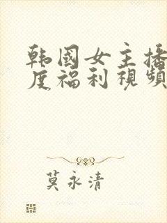 韩国女主播大尺度福利视频