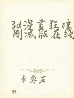 3d漫画狂浪无删减版在线观看