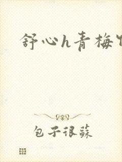 舒心h青梅竹马封面