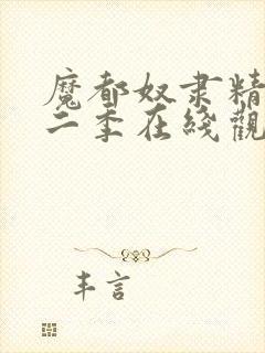 魔都奴隶精兵第二季在线观看