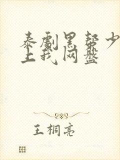 泰剧黑帮少爷爱上我网盘