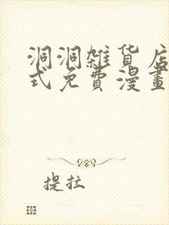 洞洞杂货店下拉式免费漫画