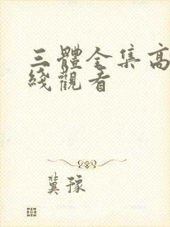 三体全集高清在线观看