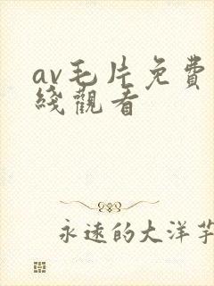 av毛片免费在线观看