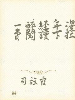 一醉经年漫画免费阅读下拉式六漫画