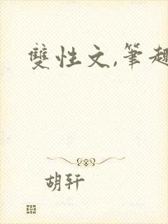双性文,笔趣阁
