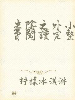 光阴之外小说免费阅读完整版在线