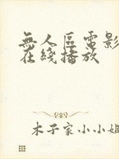 无人区电影完整在线播放