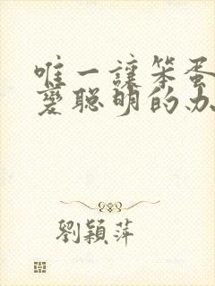 唯一让笨蛋妹妹变聪明的办法在线观看动漫