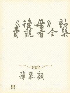 《后母》动漫免费观看全集