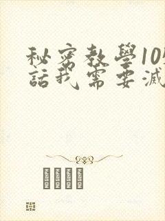 秘密教学105话我需要灭火免费阅读下拉式