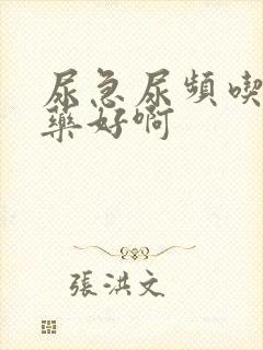 尿急尿频吃什么药好啊