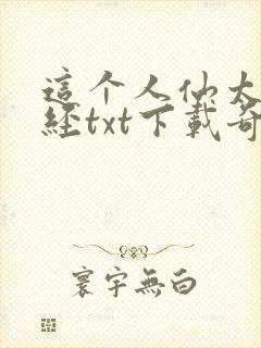 这个人仙太过正经txt下载奇书网