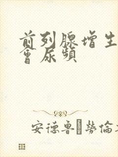 前列腺增生会不会尿频