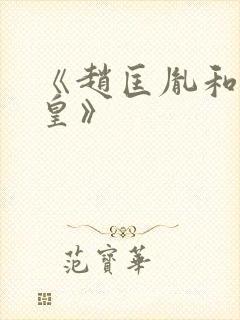 《赵匡胤和周娥皇》