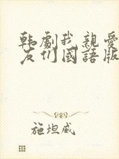 韩剧我亲爱的朋友们国语版在线观看