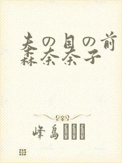夫の目の前若妻森奈奈子