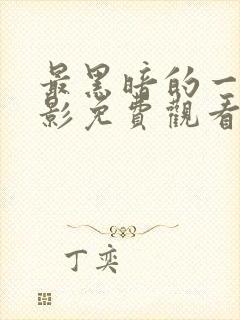 最黑暗的一天电影免费观看