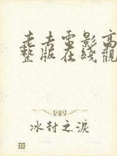 老去电影高清完整版在线观看