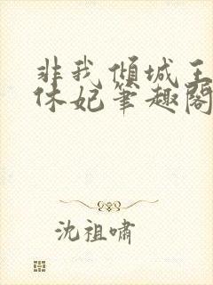 非我倾城王爷要休妃笔趣阁封面