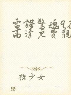 电锯惊魂9在线高清免费观看