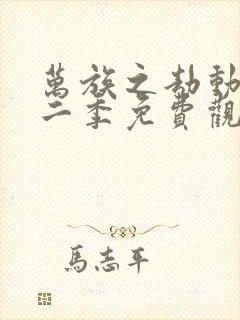 万族之劫动漫第二季免费观看