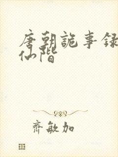 唐朝诡事录云鼎仙阶