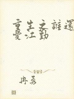 重生之谁还谈恋爱江勤封面