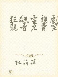 狂飙电视剧在线观看免费完整高清