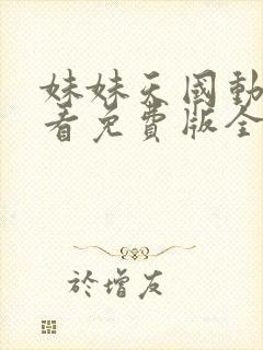 妹妹天国动漫观看免费版全集高清