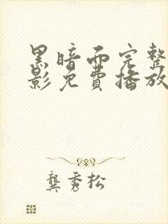 黑暗面完整版电影免费播放