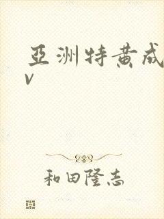 亚洲特黄成人av