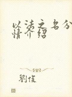 以法之名分集剧情介绍