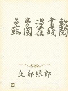 免费漫画软件 韩国在线阅读