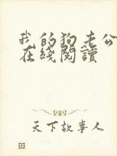 我的狗老公小说在线阅读