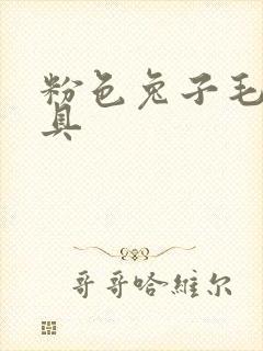 粉色兔子毛绒玩具