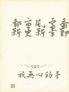 都市风云乔梁最新更新章节