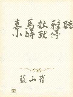 喜马拉雅听书半小时就停