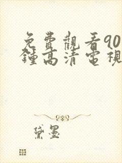 免费观看90分钟高清电视剧完整版