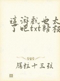 这游戏也太真实了吧txt精校