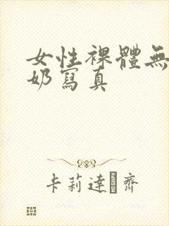 女性裸体无遮挡奶写真