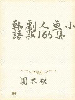 韩剧人鱼小姐国语版165集