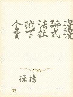 全职法师漫画免费下拉式漫画6漫画