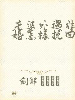 老婆外遇非要离婚怎样挽回