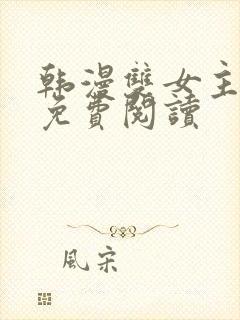 韩漫双女主漫画免费阅读