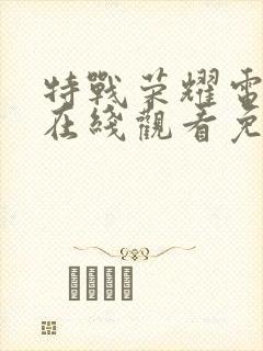 特战荣耀电视剧在线观看免费观看封面