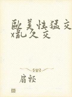 欧美性猛交xxx乱久交