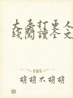 大奉打更人 在线阅读全文